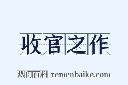收官之作是什么意思的图片